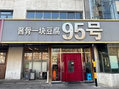 -95号酱骨·一块豆腐(展春园西路店)
