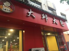 门面-大邱大包