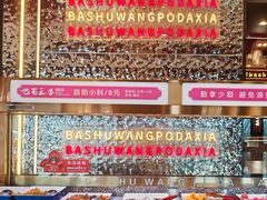 -巴蜀王婆大虾(南锣鼓巷店)