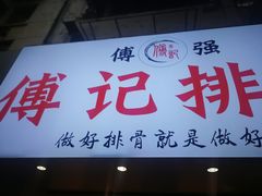 门面-傅强排骨(成都总店)