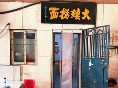 -大姨捞面(新安花园店)