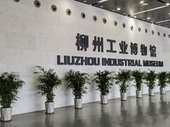 -柳州工业博物馆