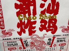-虎头炸·潮汕南乳炸鸡(未来城店)