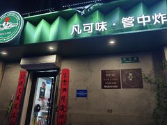 -管中炸鸡(建国道店)