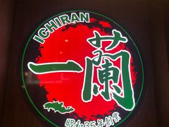 -天然豚骨拉面专门店 一兰(铜锣湾店)