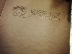 -松记糖水店(铜锣湾分店)