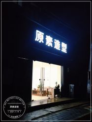 -原素造型