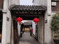-忆秦园小笼包(惠山古镇总店)