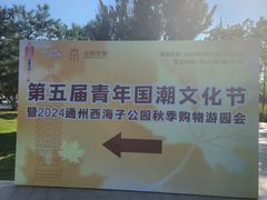 -西海子公园