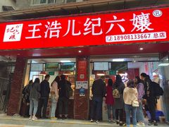 -王浩儿纪六孃甜皮鸭(乐山总店)