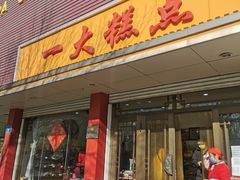 门面-一大糕点(纬六路店)