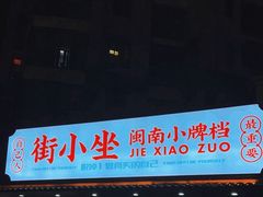 -街小坐闽南小牌档(老火车站店)