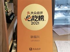 -耿福兴(步行街店)