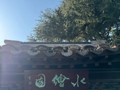 -水绘园