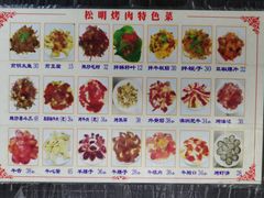 菜单-松明一烤肉馆(鲁园店)