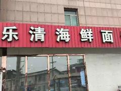 -乐清海鲜面馆(服装城店)