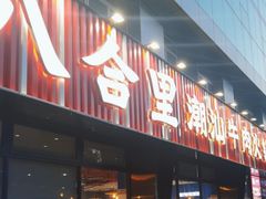 -八合里潮汕鲜牛肉火锅(吉大店)