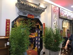 门面-湘味淳(千禧街店)