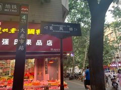 -三兄弟高炉烧饼