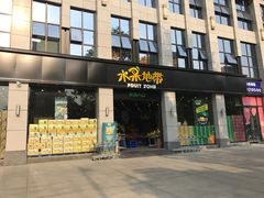 -水果地带(中航国际店)