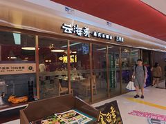 -云海肴云南菜·蒸汽石锅鱼(新奥店)