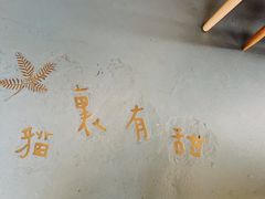 -猫里有甜