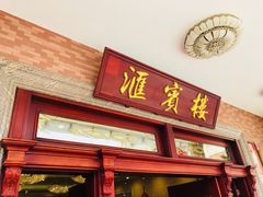 门面-国家五钻酒家·西樵旺阁渔村(西樵店)