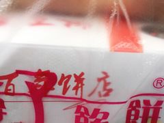 -矮子馅饼(大成路店)