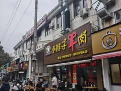 -小辫子羊肉面馆(周东店)