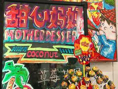 -甜心妈妈·榴莲星级糖水(北京路总店)