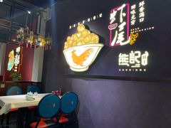 -熊记虾王·小龙虾(东晓南店)