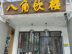 门面-八角饮楼(虹桥店)