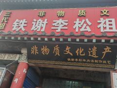 -铁谢李松祖传羊肉汤馆