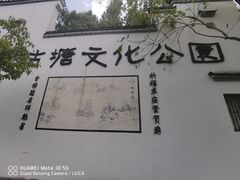-梦姑塘文化公园