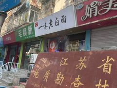 -一味老卤面(大石桥店)