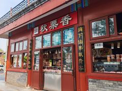 -秋栗香(地安门店)