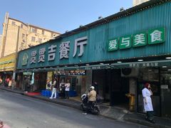 -贯贯吉·清真餐厅(浙江中路店)