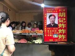 -胡仁根胡记炸炸炸