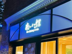 -南小馆(迪士尼小镇店)