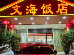 -文海饭店(朝阳路店)
