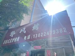 -韩风烤牛肉冷面店