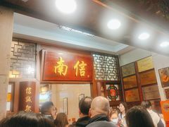 -南信牛奶甜品专家