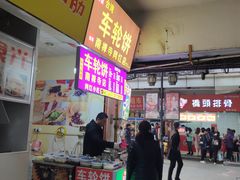 门面-味正点车轮饼可丽饼(南禅寺店)