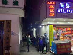 门面-五娭毑臭豆腐(黄兴南路店)