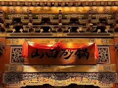 -山四砂锅(太原钟楼街店)