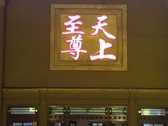 -天上至尊精品休闲会所