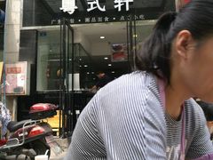 -粤式轩广东茶餐厅(草市街店)