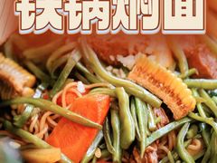 -金豆角砂锅焖面(安贞店)