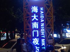 -海大南门夜市(海富街店)