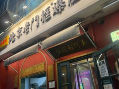 -北京老门框爆肚涮肉馆(凤城六路店)